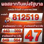 ตรวจหวย17-1-66
