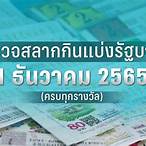 ตรวจหวย17พค2565