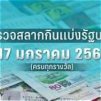 ตรวจหวย17/1/66 รัฐบาล